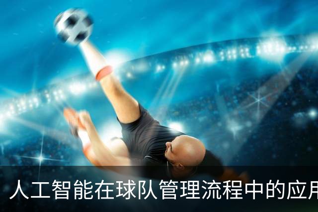 人工智能在球队管理流程中的应用探索