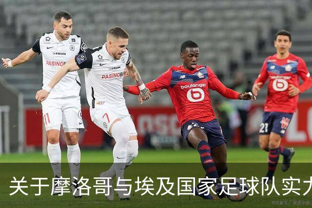 关于摩洛哥与埃及国家足球队实力的比较分析