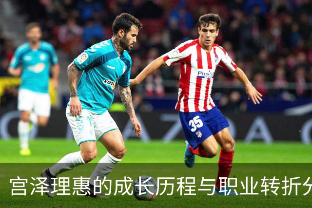 宫泽理惠的成长历程与职业转折分析