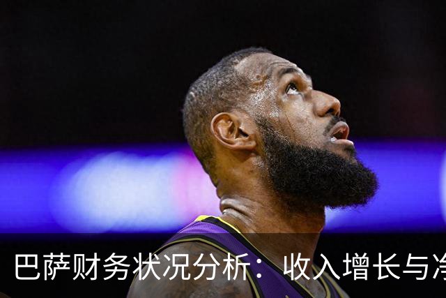 巴萨财务状况分析：收入增长与净债务的矛盾
