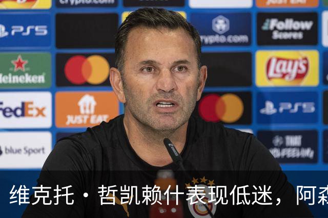 维克托·哲凯赖什表现低迷，阿森纳可能考虑冬季转会