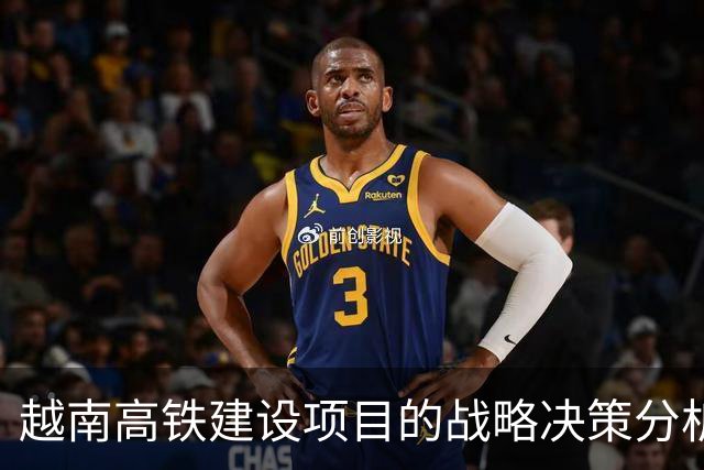 越南高铁建设项目的战略决策分析及潜在风险