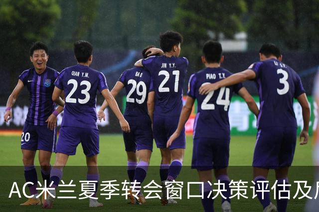AC米兰夏季转会窗口决策评估及后续影响分析
